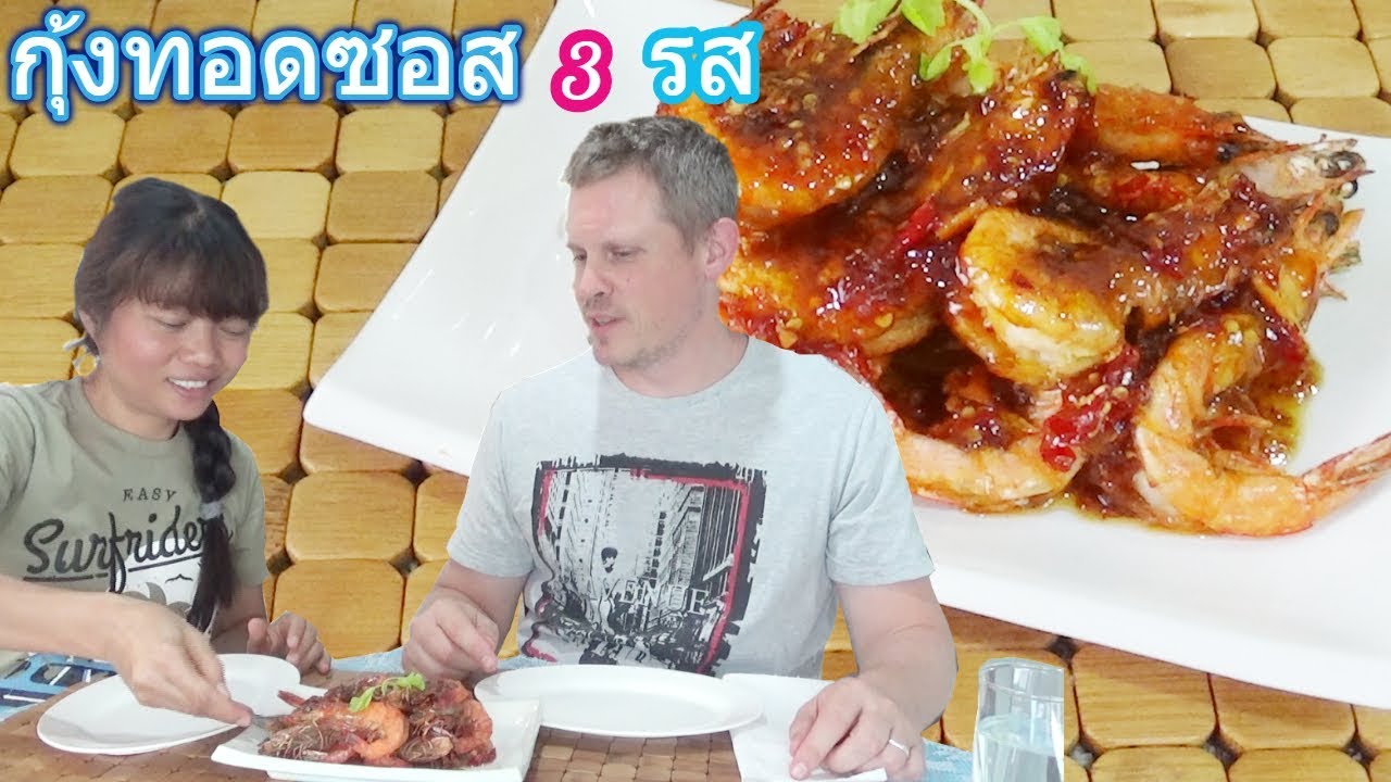 กุ้งทอดซอส 3 รส !! เมนูนี้ หนุ่มฝรั่งกินจนแทบไม่ต้องล้างจานกันเลยที่เดียว :) - YouTube