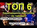 ТОП 6 топовых барабанщиков по таймингу, страйк, что такое грув?