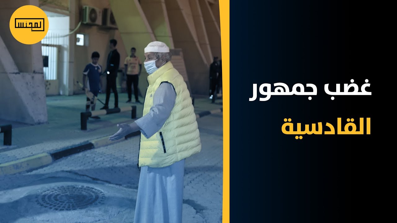 .خيبة امل لدى جمهور القادسية بعد الخسارة من نادي  الساحل بنتيجة 1-4 في دوري زين الكويتي