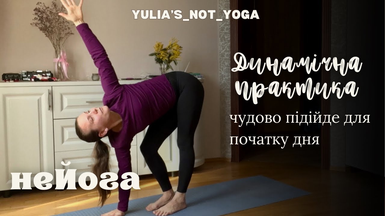Мʼяка динамічна практика. Чудово для першої половини дня. Про мобільність в тілі і функціональність
