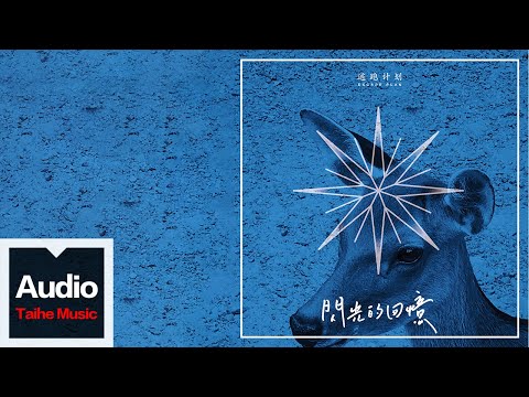 逃跑計劃【閃光的回憶】HD 高清官方歌詞版 MV (Official Lyrics Video)