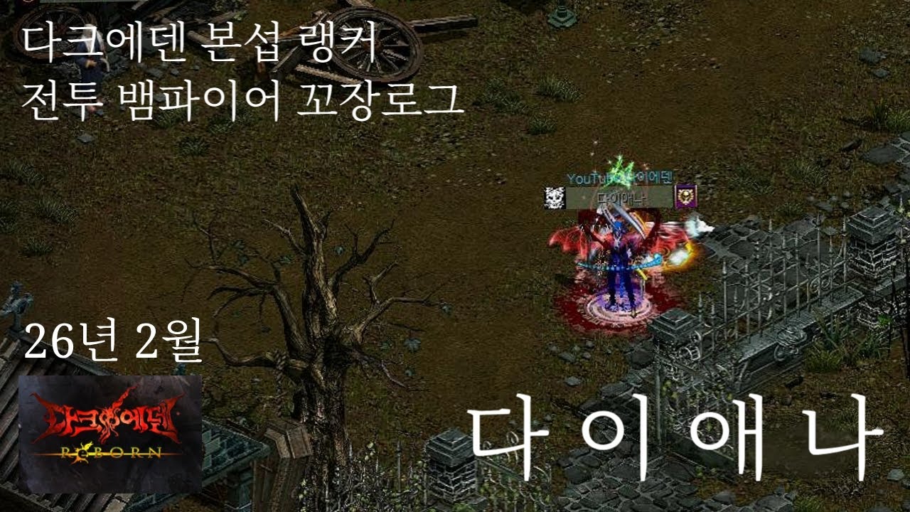 26년2월 다크에덴 본섭 풀최 전뱀 꼬장로그! 월드보스전!