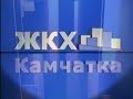 Две заставки "ЖКХ Камчатка" (Россия-24/ГТРК "Камчатка") (2014-2018)