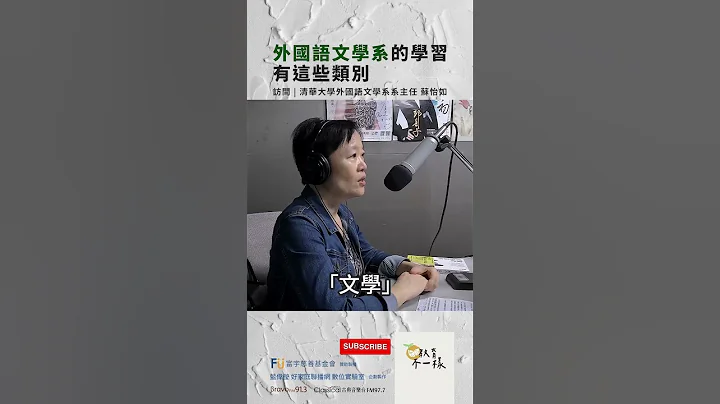 【教育不一樣】#精華節錄 S2 EP.19：外國語文學系的學習有這些類別 - 天天要聞