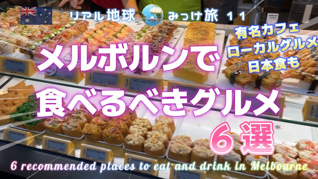 メルボルンで食べるべきグルメ６選【有名カフェ、ローカルグルメ、日本食も】 リアル地球みっけ旅 １１