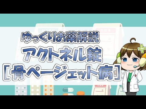 【お薬100選】アクトネル錠［骨ページェット病］【ゆっくり解説】