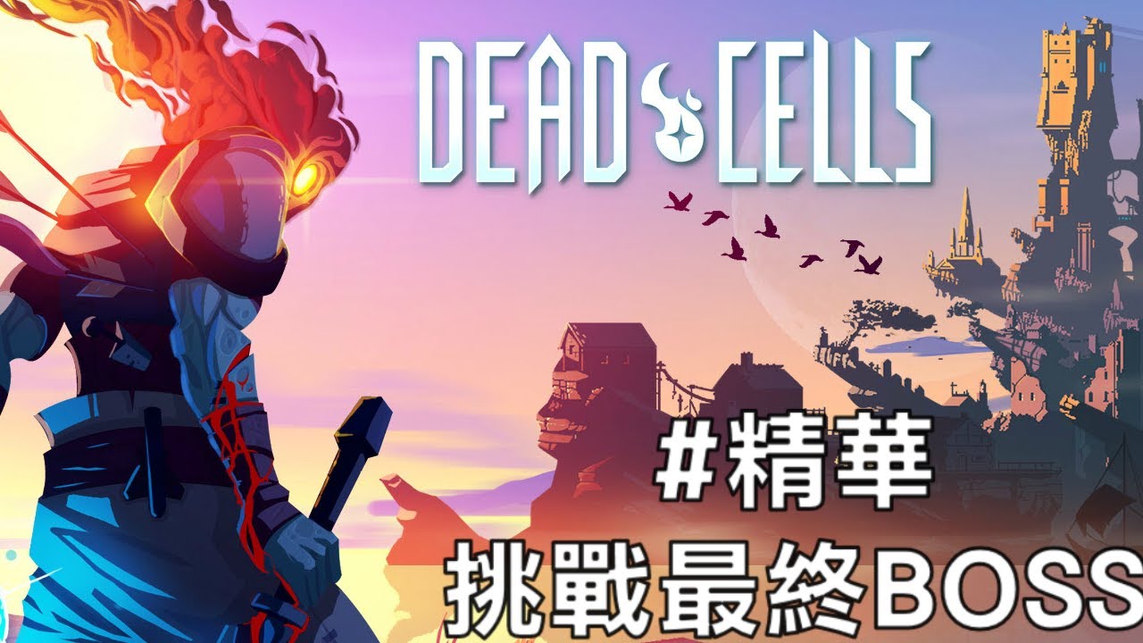遊戲名字 【阿miu】挑戰dead cells 最終BOSS!! 超瞎結局