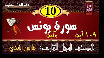 010 | سورة يونس | المصحف المرتل للقارئ فارس رشدي