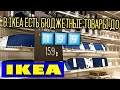 ИКЕА❗ТОП 100 ❗ПОПУЛЯРНЫХ ТОВАРОВ ДО 199₽❗ОБЗОР полочек IKEA ПОСУДА, ТОВАРЫ ДЛЯ КУХНИ И ДОМА