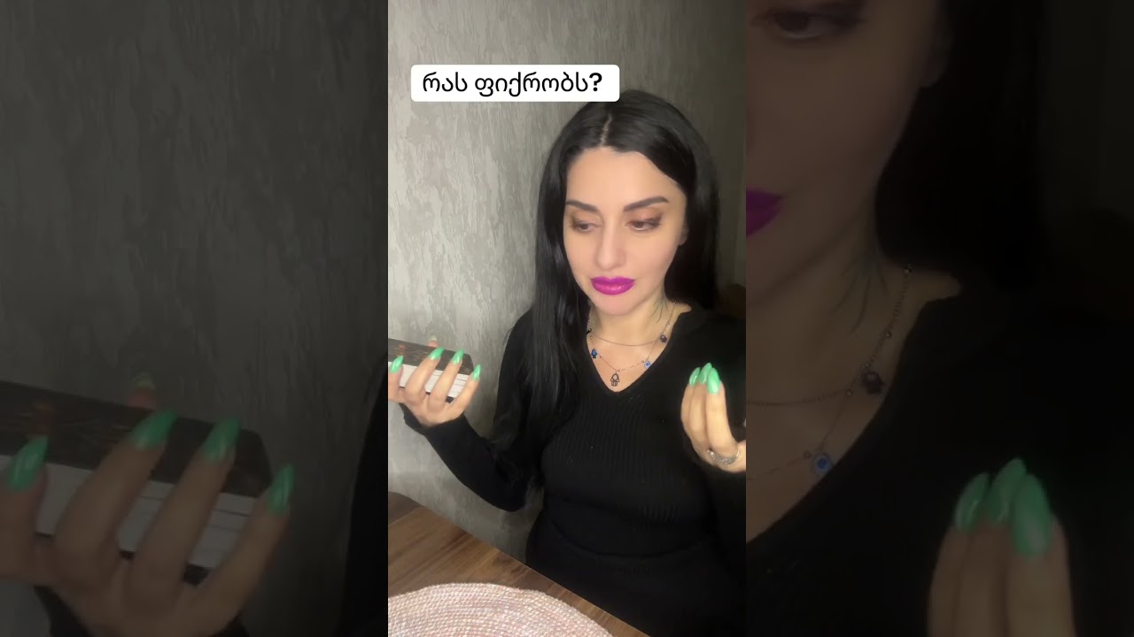 რას ფიქრობს? 