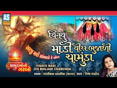 Vinvu Madi Vis Bhujadi Chamunda | Rekha Rathod | Latest Chamund Maa Garba | Navratri Special Garba