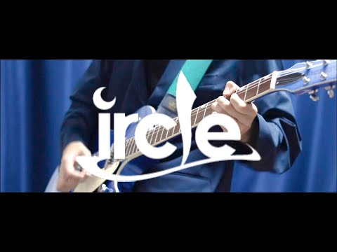 【ircle】セブンティーン ギター 弾いてみた