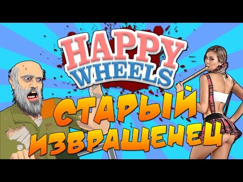 Видео: Happy Wheels - СТАРЫЙ ИЗВРАЩЕНЕЦ! #32