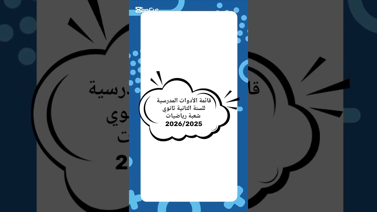 قائمة الأدوات المدرسية للسنة الثانية ثانوي شعبة رياضيات 2025/2026