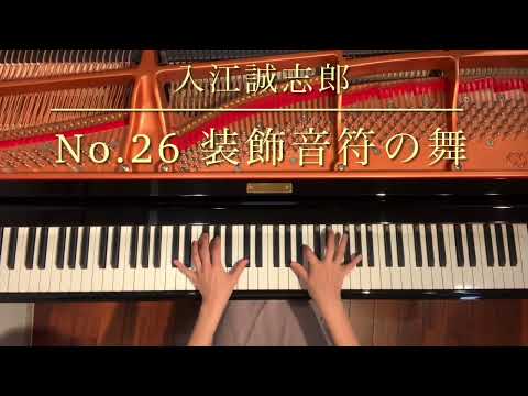 [ピアノソロ] 1日1曲作曲チャレンジ/No.26  装飾音符の舞/入江誠志郎/ピアノデュオ　ルミエール