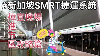 【#Vlog030新加坡篇】#樟宜機場搭乘SMRT地鐵進市區交通攻略 ...