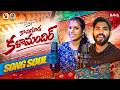 Kalamandir Song | Soul | Kalyan Keys | Mamatha Ramesh | Hanumanth Yadav | Ananthaiah Writings