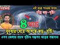 আগামীকালের ঝড়-বৃষ্টি , নিম্নচাপ ও ঘূর্ণিঝড়ের পূর্ভাবাস । 4 March 2026, Bangladesh Weather Report