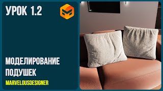 картинка: Моделирование подушек в marvelous designer