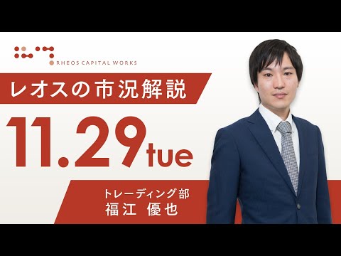 レオスの市況解説2022年11月29日