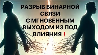 видео: РАЗРЫВ БИНАРНОЙ СВЯЗИ С МГНОВЕННЫМ ВЫХОДОМ ИЗ ПОД ВЛИЯНИЯ❗️❗️💯💯💯#strunatarot #таро#враги картинка: РАЗРЫВ БИНАРНОЙ СВЯЗИ С МГНОВЕННЫМ ВЫХОДОМ ИЗ ПОД ВЛИЯНИЯ❗️❗️💯💯💯#strunatarot #таро#враги