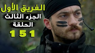 مسلسل الفريق الأول ـ الحلقة 151 مائة واحد وخمسون كاملة ـ الجزء الثالث | Al Farik El Awal 3 HD