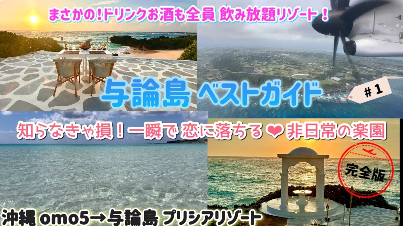 【与論島】#1 旅情報知得！最新版夏休み悔いなく日本の楽園で遊び尽そう！与論島満喫ガイド完全版！宿泊プリシアリゾートヨロン 前日omo5沖縄に泊まってみた！