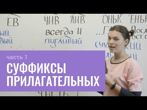 Как пишутся суффиксы в прилагательных (часть 1)