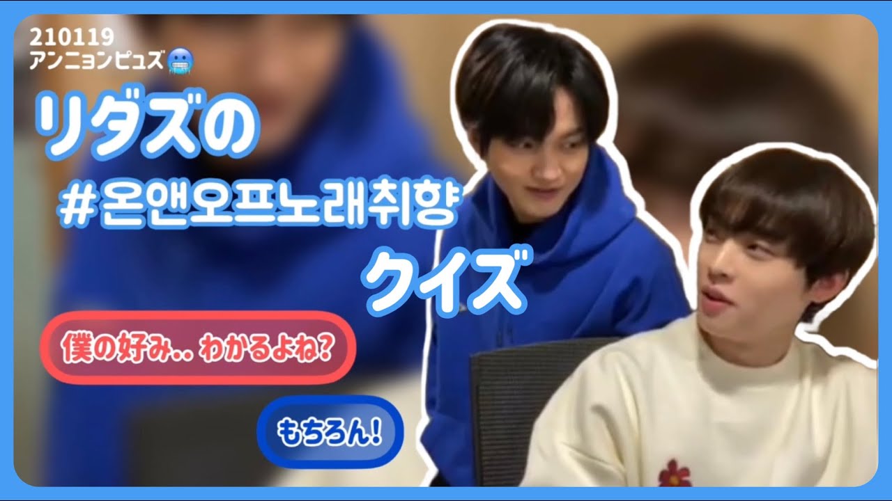【🎵日本語字幕/ONF】[V LIVE] 210119 アンニョンピュズ🥶 ヒョジンとジェイアスの #온앤오프노래취향 ONFの好きな曲クイズ