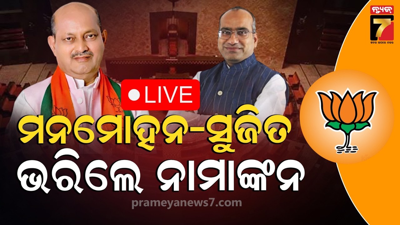 Live : ରାଜ୍ୟସଭା ନିର୍ବାଚନ , ନାମାଙ୍କନ ଭରିବେ ପ୍ରାର୍ଥୀ ।। Prameyanews7digital ।।