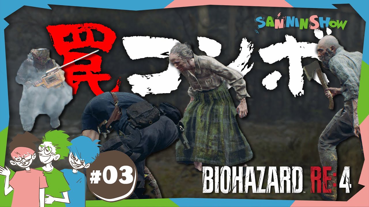 #3 トラバサミ×村人×チェーンソー＝最強コンボ【バイオハザードRE:4】