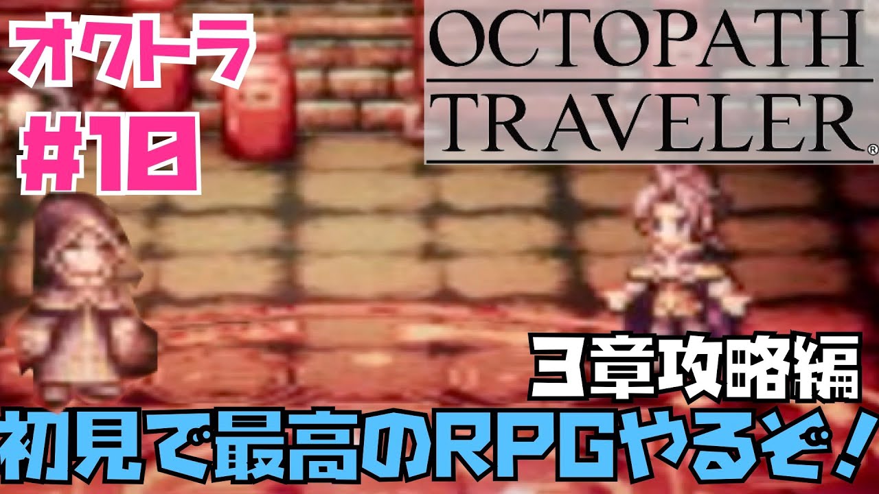 【オクトラ】傑作RPG初見実況！OCTOPATH TRAVELER  #１０　３章サイラス編！　※ネタバレあり【オクトパストラベラー】