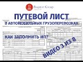 ПУТЕВОЙ ЛИСТ 2021. Как заполнять ИП? Где взять формы? Что вообще учесть?