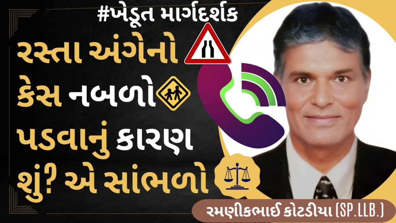 #144 રસ્તા અંગેનો કેસ નબળો પડવાનું કારણ શું એ સાંભળો.