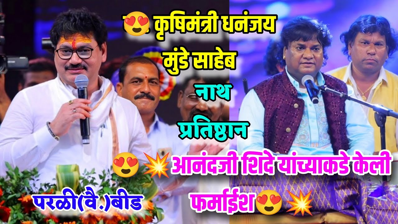 😍💥धनंजय मुंडे साहेब यांनी आनंद शिंदे यांच्याकडे कोणत्या गाण्याची केली फर्माईश..??😍परळी वै. कार्यक्रम