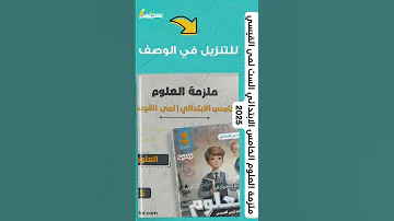 ملزمة العلوم الخامس الابتدائي الست لمى القيسي 2025 