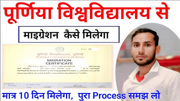 Purnea University se migration certificate kaise nikale | purnia university se MIGRATION kaise lenge
