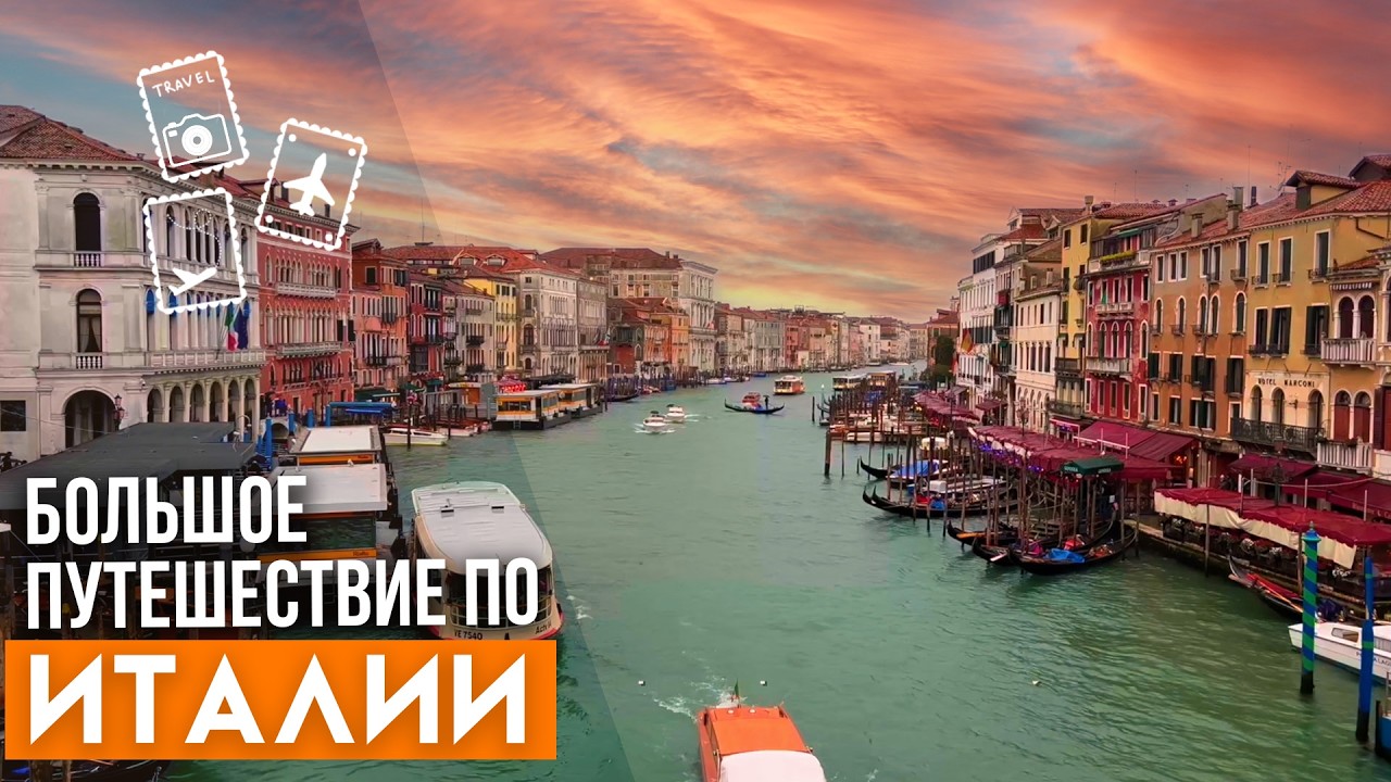 Неповторимая Италия. Самые красивые места и города страны. Все серии в одном выпуске.