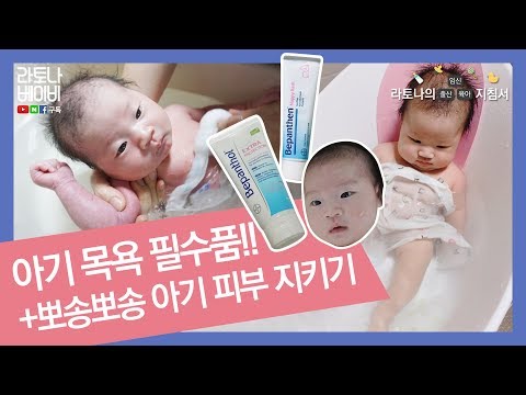 [라토나베이비] 아기 목욕 준비 필수템 +뽀송뽀송 아기피부 지키기!