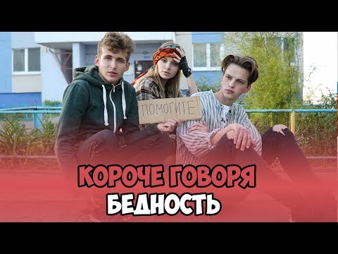 КОРОЧЕ ГОВОРЯ, БЕДНОСТЬ - Смотреть видео с Ютуба без ограничений