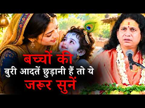 बच्चों की बुरी आदतें छुड़ानी हैं तो ये जरूर सुनें || संत इंद्रदेव जी महाराज || Ishwar TV