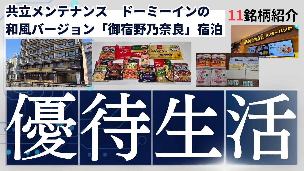 共立メンテナンスの優待で利用できるドーミーインの和風バージョン『御宿野乃奈良』に偵察宿泊！カタログギフト、食品詰め合わせやクオカード、レジャーに役立つ宿泊割引券、豪華優待11社紹介！