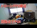 回転台でPOI練習