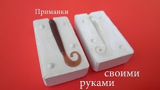 Силиконовые приманки своими руками Самоделки для рыбалки Своими руками для рыбалки Ч.1 Приманки(В этом видео я показываю самоделки и делюсь секретами изготовления силиконовых приманок своими руками..., 2015-02-16T14:11:57.000Z)