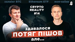 #CRYPTOREALITY 14: &quot;Поезд ушел?! Нет, показалось!&quot; Халвинг BTC, и ETF Эфира