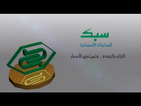 شركة سبك للمنتجات الاسمنتية 