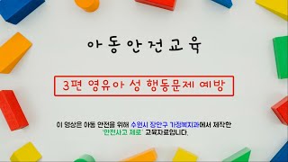 아동 안전 교육 (3편 영유아 성 행동문제 예방)