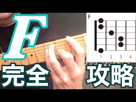 Fコードの押さえ方！ギター初心者向けに、わかりやすく説明しています！