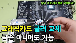 그래픽 카드 쿨러 소음 직접 교체 어렵지 않습니다. AS 끝난 채굴그래픽 카드 수리 이엠텍 제트스트림 1080 쿨러 교체