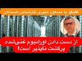 گفتگو با مسعود منیری کارشناس هسته ای انتقال اورانیوم ایران ماهها طول می کشد ولی برگشت ناپذیر است 